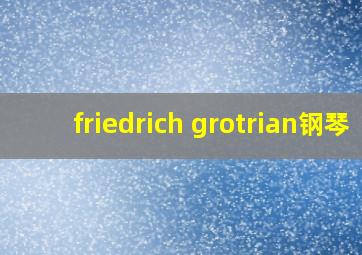 friedrich grotrian钢琴